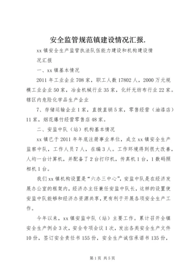 安全监管规范镇建设情况汇报.docx