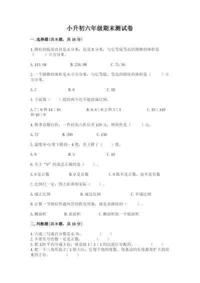 小升初六年级期末测试卷附参考答案（研优卷）.docx