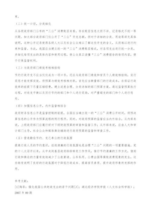 政府行政支出控制与我国政府三公消费问题研究.docx