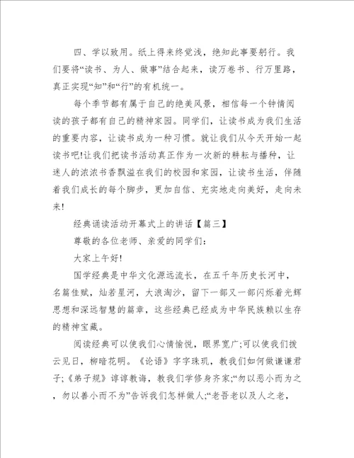 经典诵读活动开幕式上的讲话