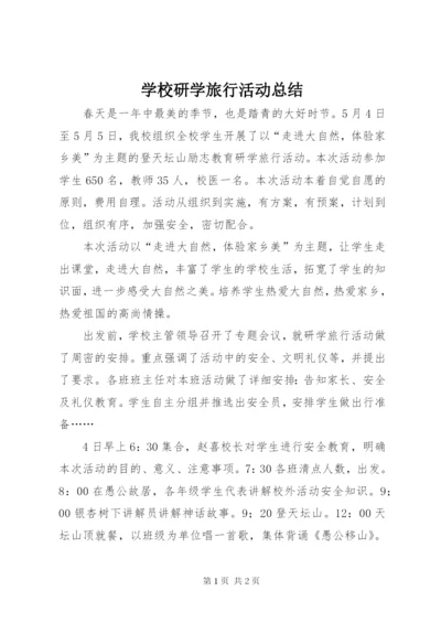 学校研学旅行活动总结.docx