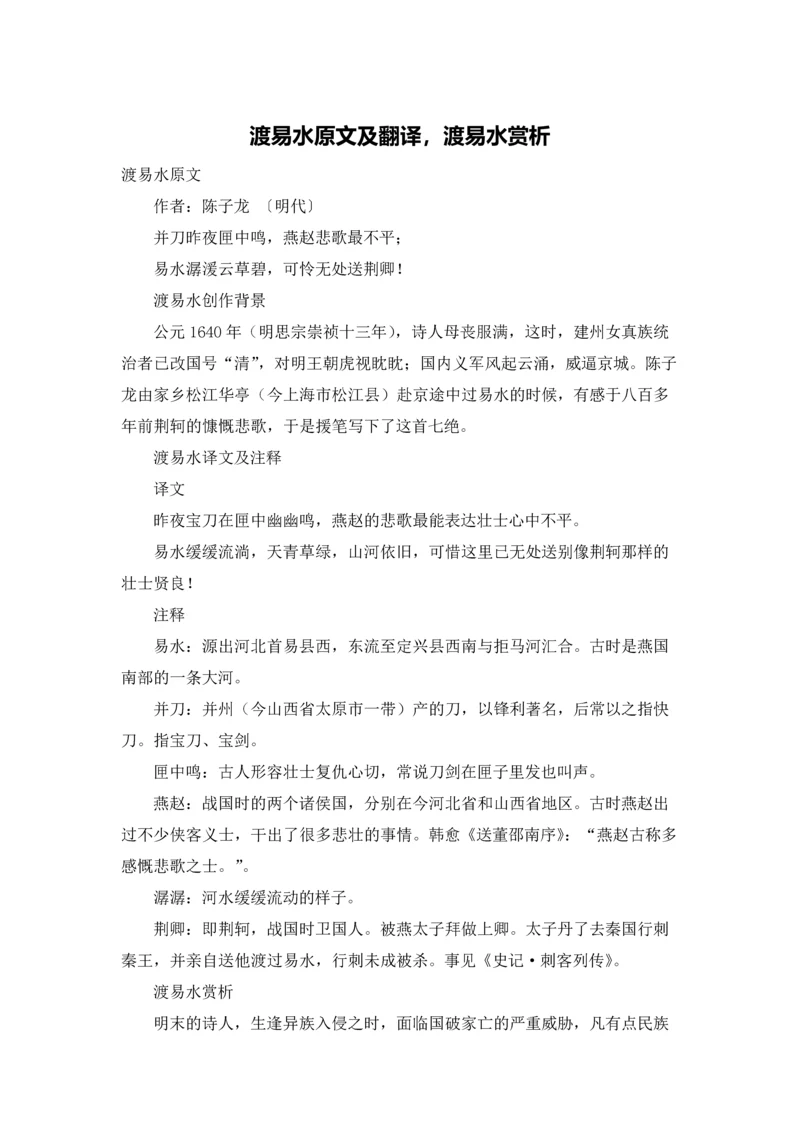 渡易水原文及翻译，渡易水赏析.docx