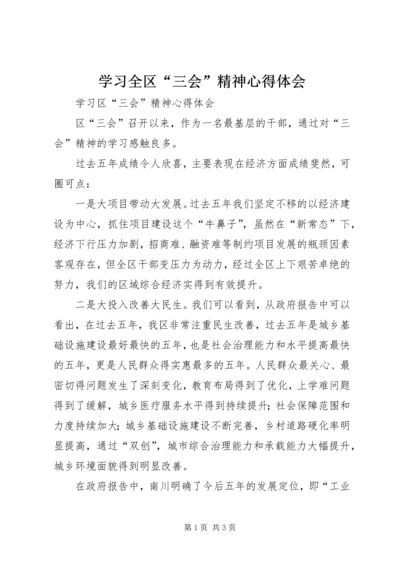 学习全区“三会”精神心得体会 (2).docx