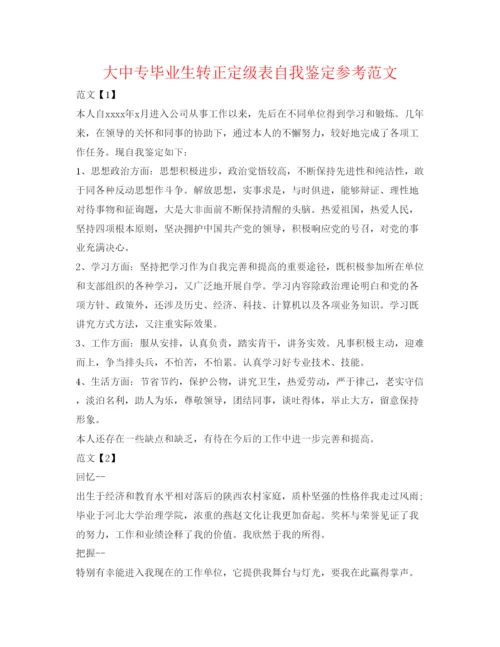 精编大中专毕业生转正定级表自我鉴定参考范文.docx