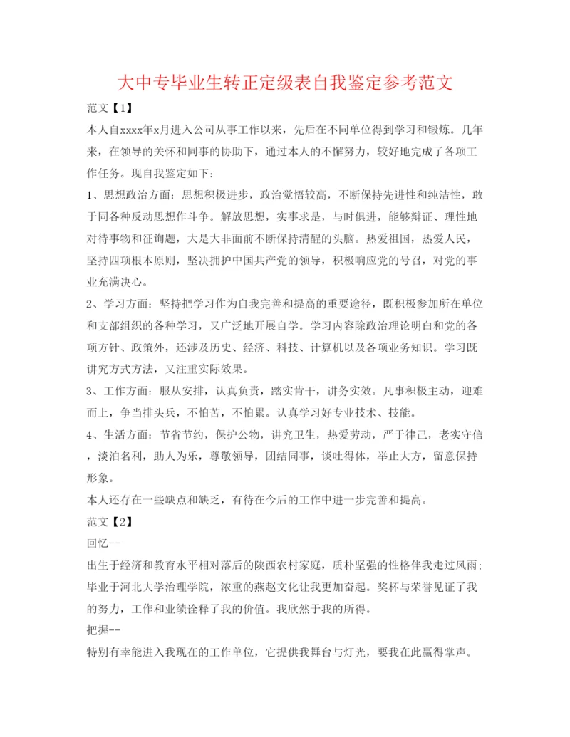 精编大中专毕业生转正定级表自我鉴定参考范文.docx