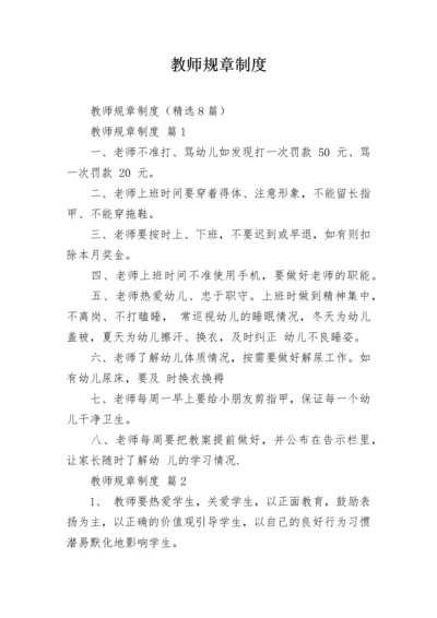 教师规章制度.docx