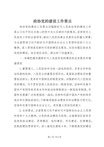 政协党的建设工作要点.docx