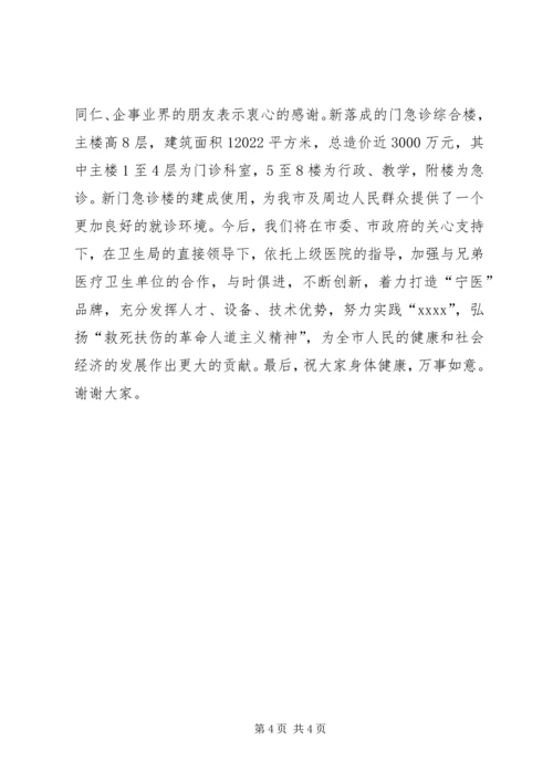 医院落成典礼讲话稿 (3).docx