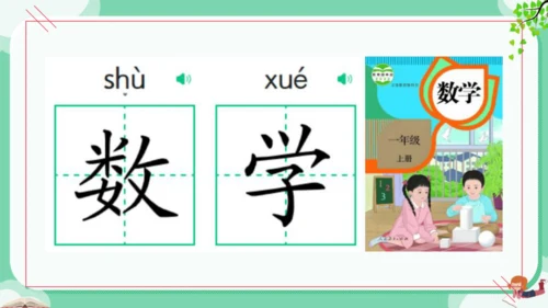 统编版语文一年级上册  （2024）第三单元  汉语拼音  语文园地三   课件