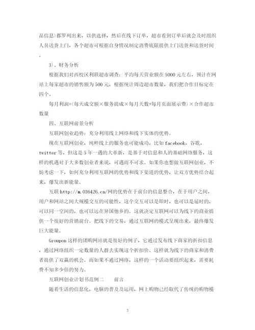 精编之互联网创业计划书范例2).docx