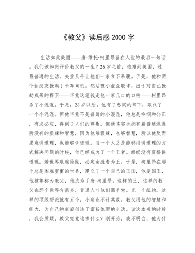 《教父》读后感2000字.docx