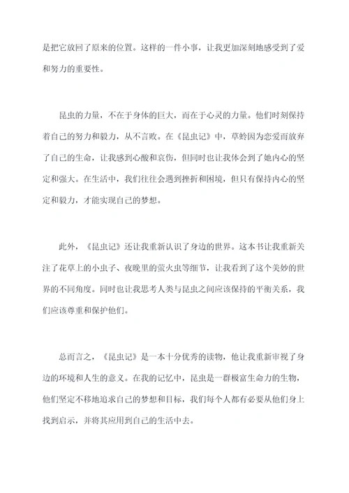 昆虫记六年级上作文读后感