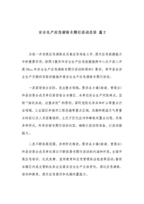 安全生产应急演练专题行活动总结范文合集6篇