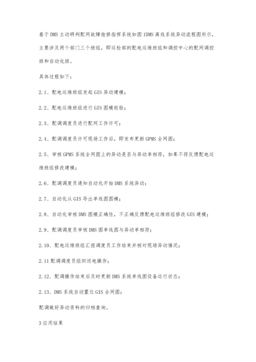 浅谈基于DMS主动研判配网故障抢修指挥系统的应用.docx