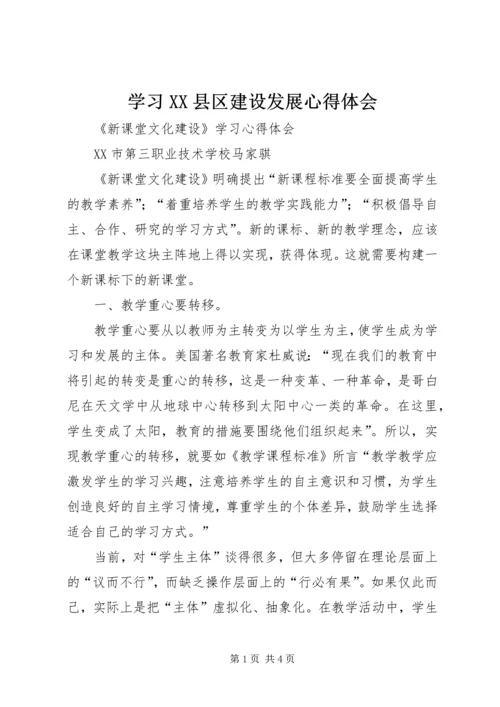 学习XX县区建设发展心得体会 (4).docx