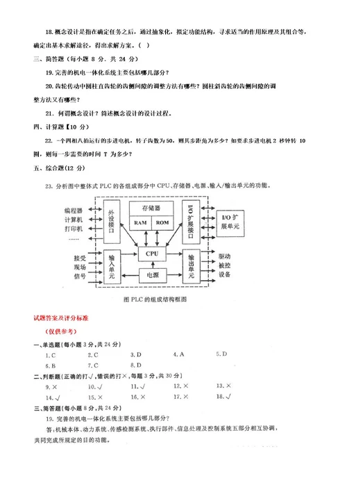 最新国家开放大学电大本科《机电一体化系统设计基础》期末试题标准题库