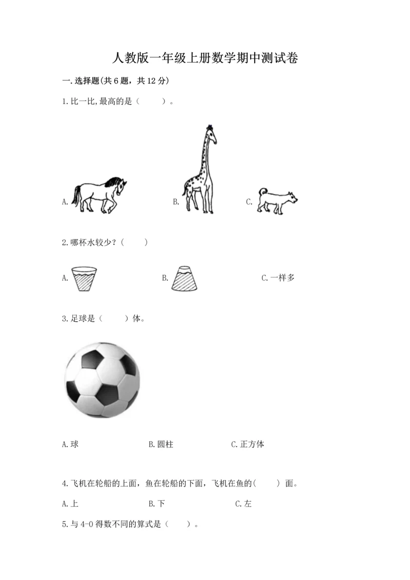 人教版一年级上册数学期中测试卷（b卷）word版.docx