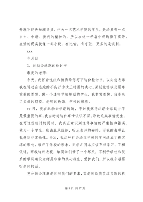 参加活动逃跑检讨书 (4).docx