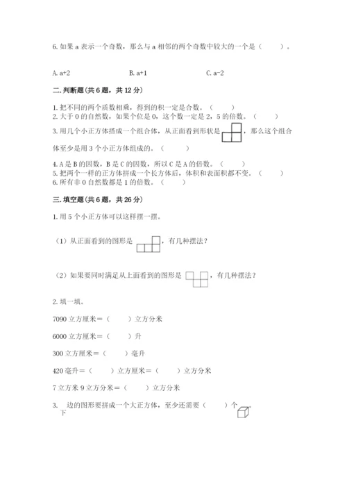 人教版数学五年级下册期末测试卷附答案【达标题】.docx