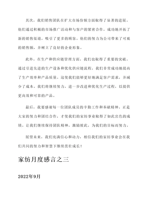 家纺月度感言