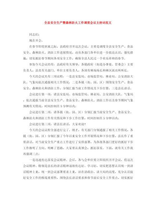 精编之全县安全生产暨森林防火工作调度会议主持词范文.docx