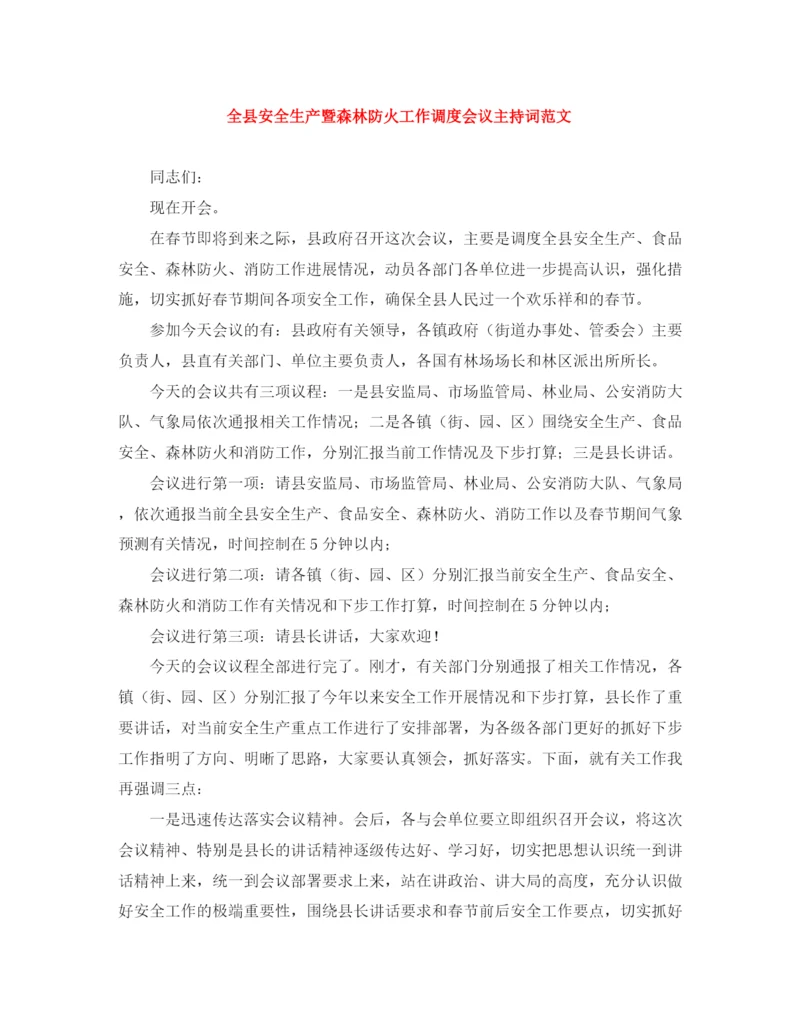 精编之全县安全生产暨森林防火工作调度会议主持词范文.docx