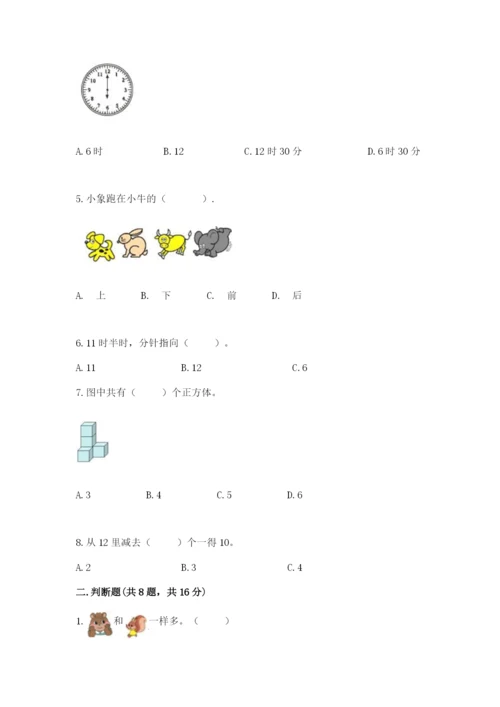 人教版一年级上册数学期末考试试卷带答案（实用）.docx