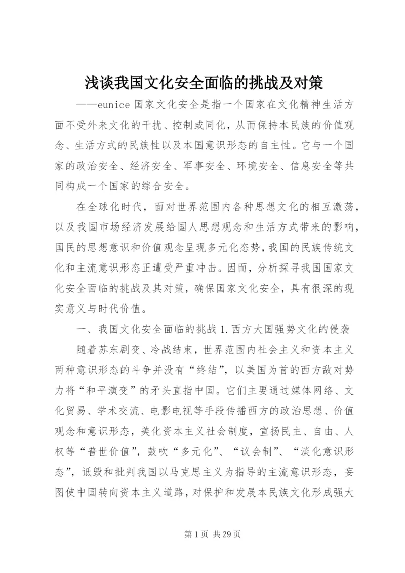 浅谈我国文化安全面临的挑战及对策.docx