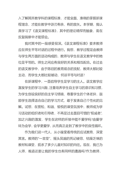 学习语文课程标准心得体会 1