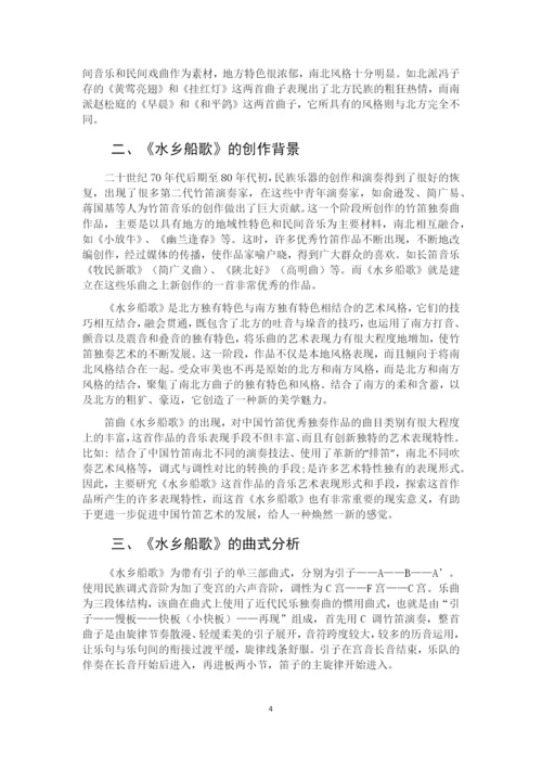 8771732_刘雪_浅析江南笛曲《水乡船歌》的艺术特色_刘雪论文.docx