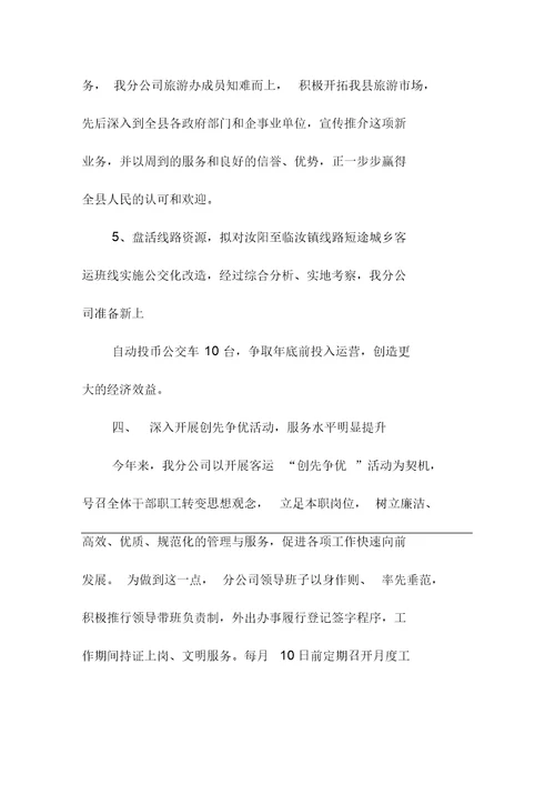 客运企业年终总结与计划