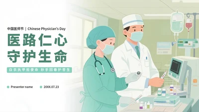 绿色手绘插画风医护人员中国医师节PPT模板