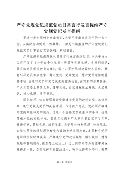 严守党规党纪规范党员日常言行发言提纲严守党规党纪发言提纲.docx