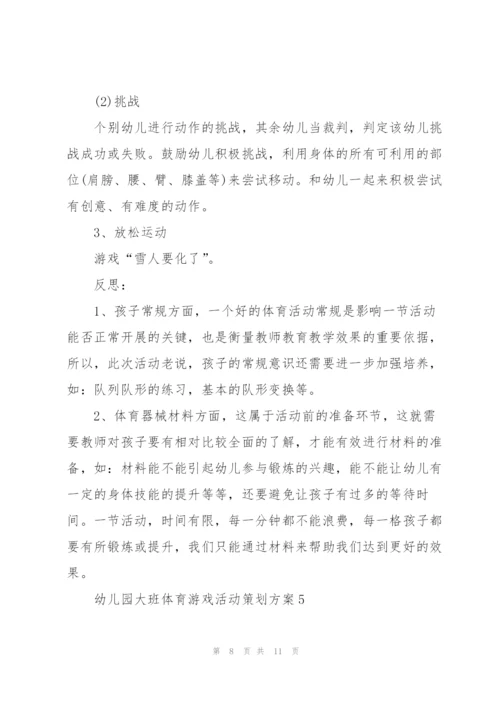 幼儿园大班体育游戏活动策划方案.docx