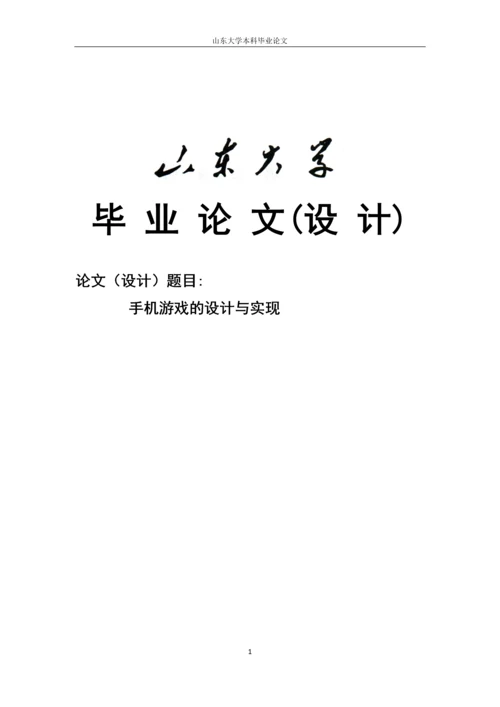 手机游戏的设计与实现—毕业设计(论文)正文终稿.docx