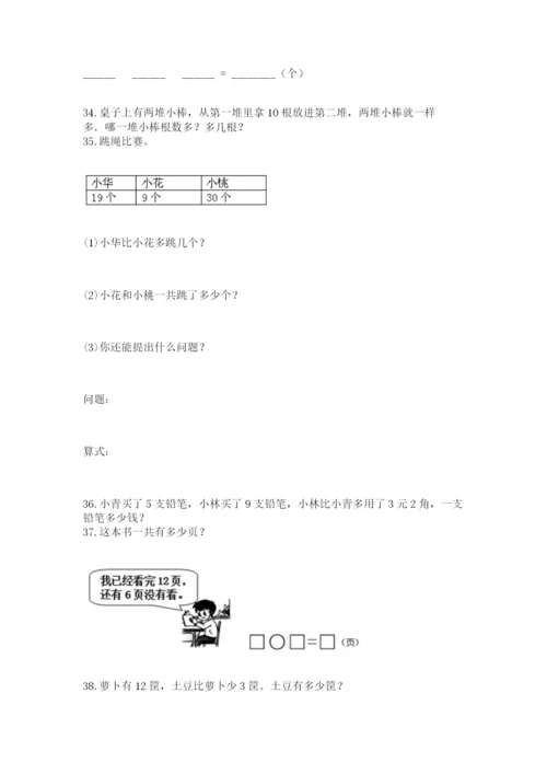 一年级下册数学解决问题60道及完整答案【精选题】.docx