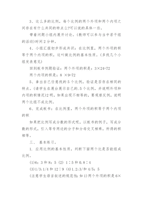 比例的基本性质教学设计.docx