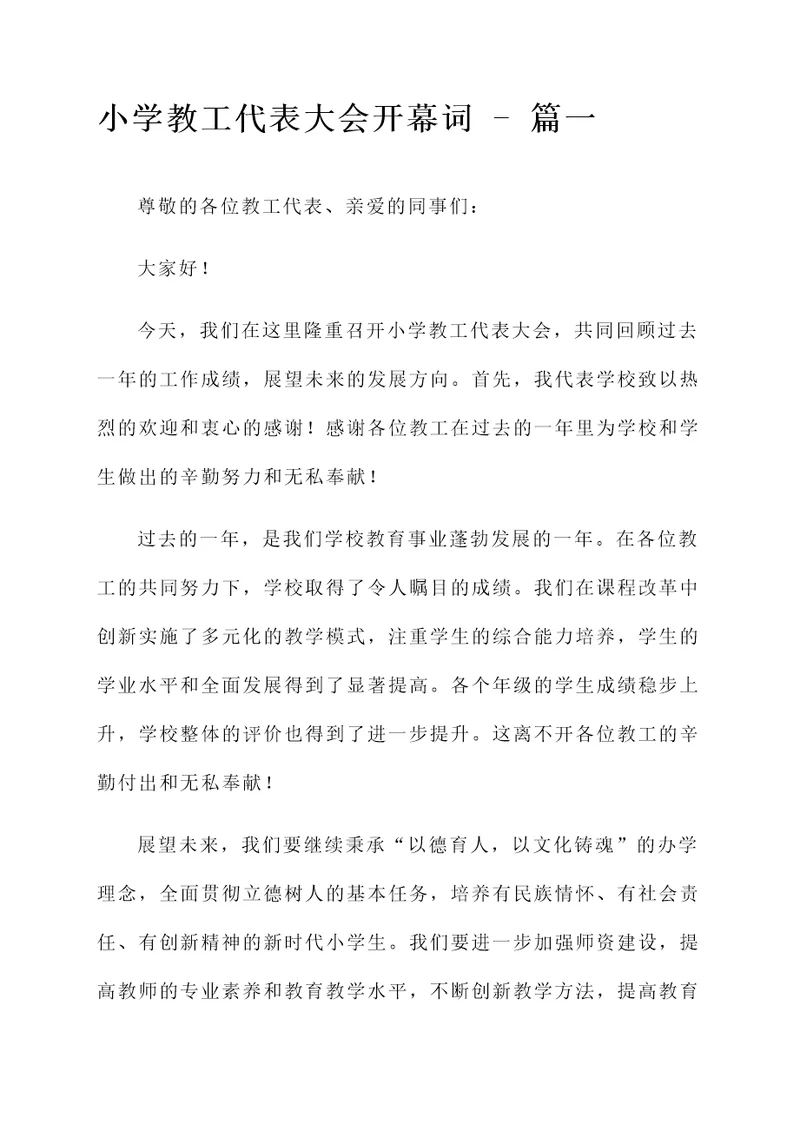 小学教工代表大会开幕词