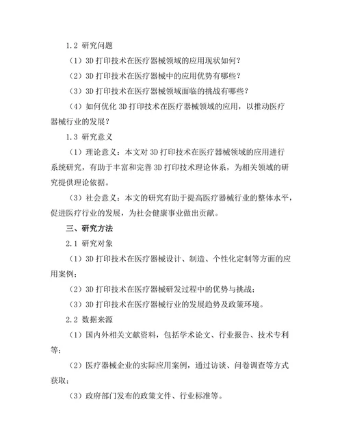 3D打印技术在医疗器械中的应用前景
