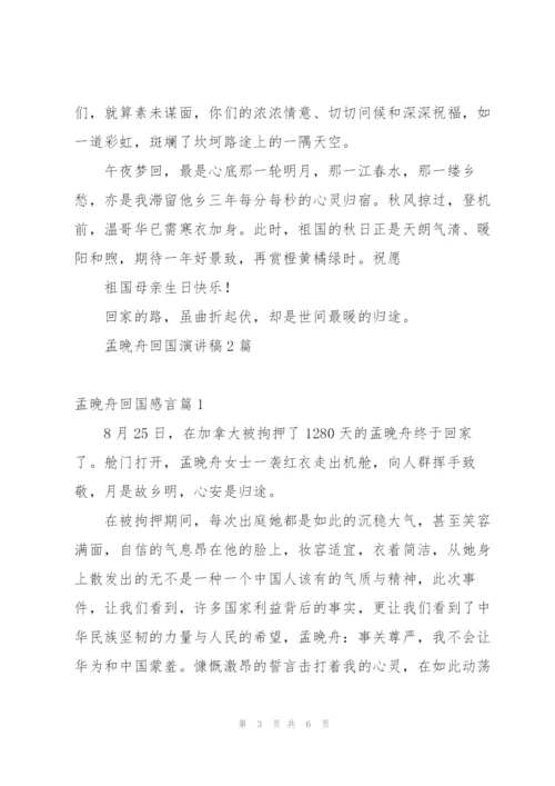 孟晚舟回国演讲稿三篇.docx