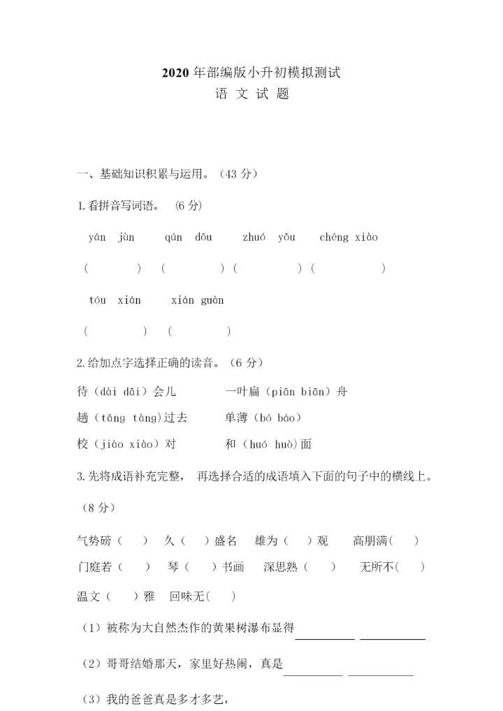 【精品】部编版小升初语文试卷(含答案)035111.docx