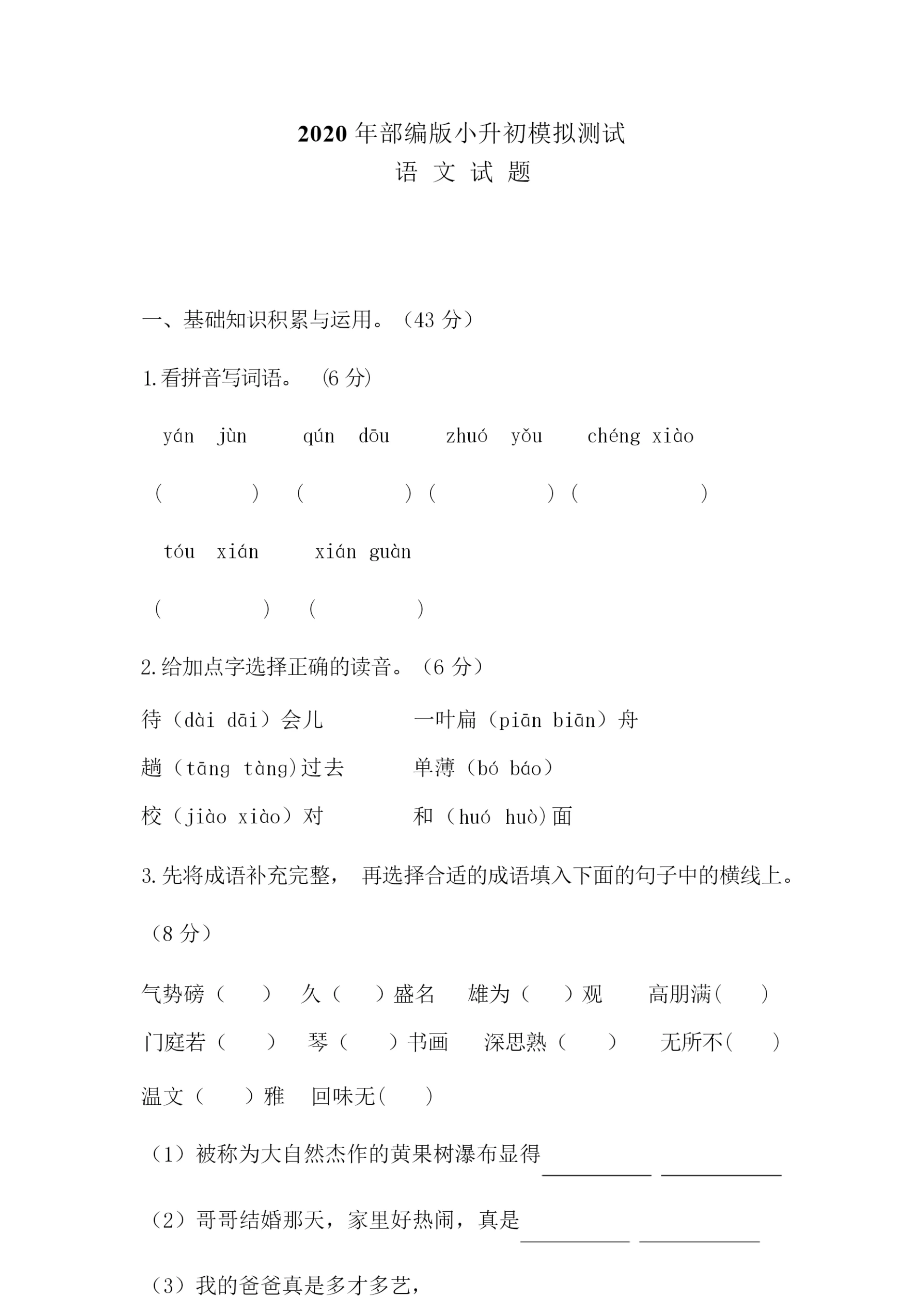 【精品】部编版小升初语文试卷(含答案)035111.docx