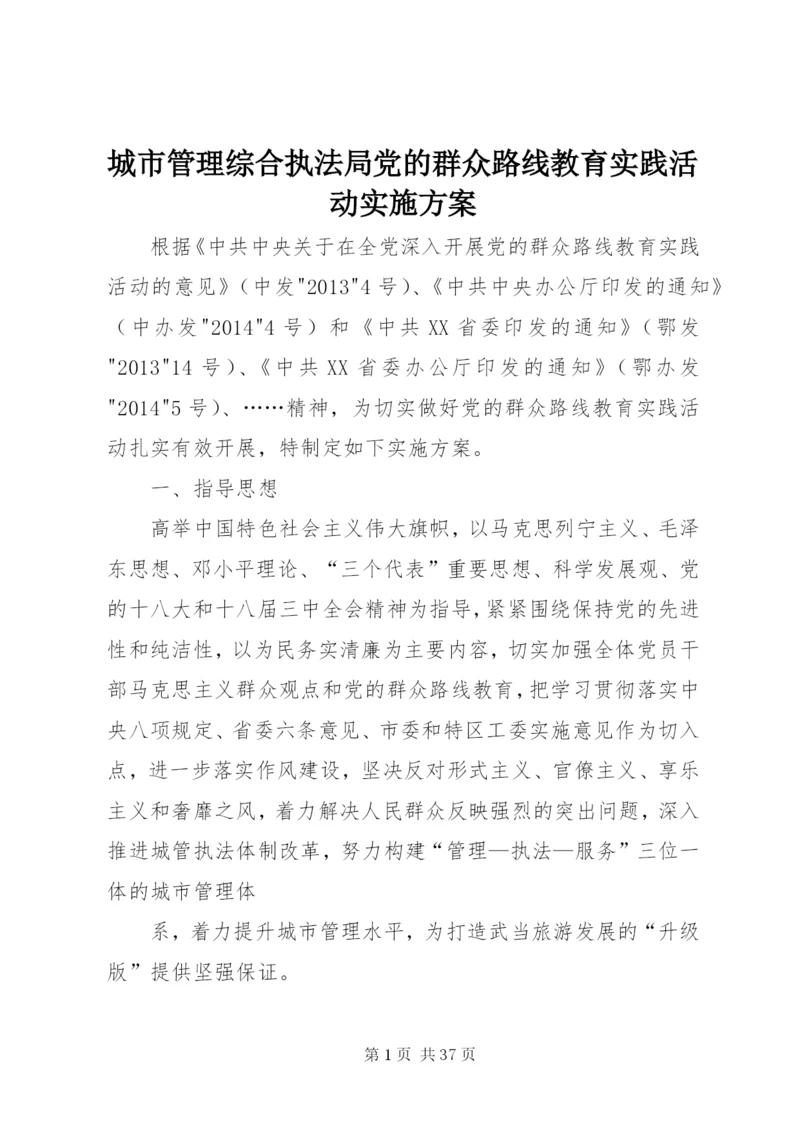 城市管理综合执法局党的群众路线教育实践活动实施方案.docx