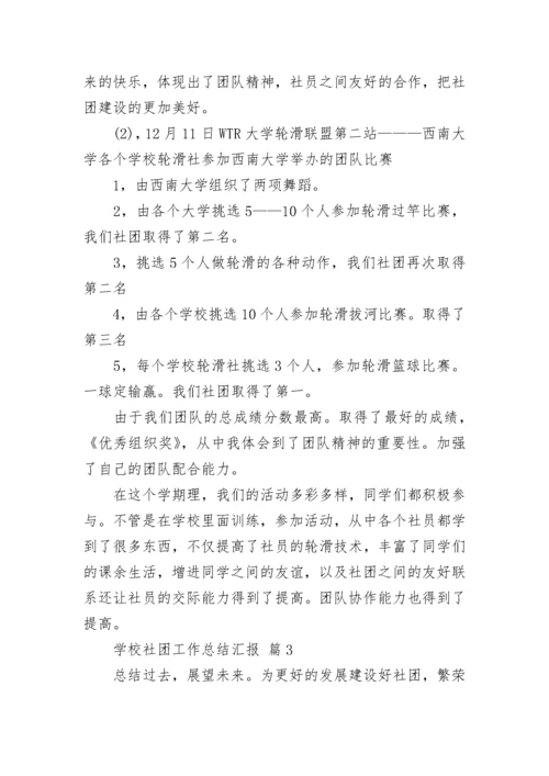 学校社团工作总结汇报.docx
