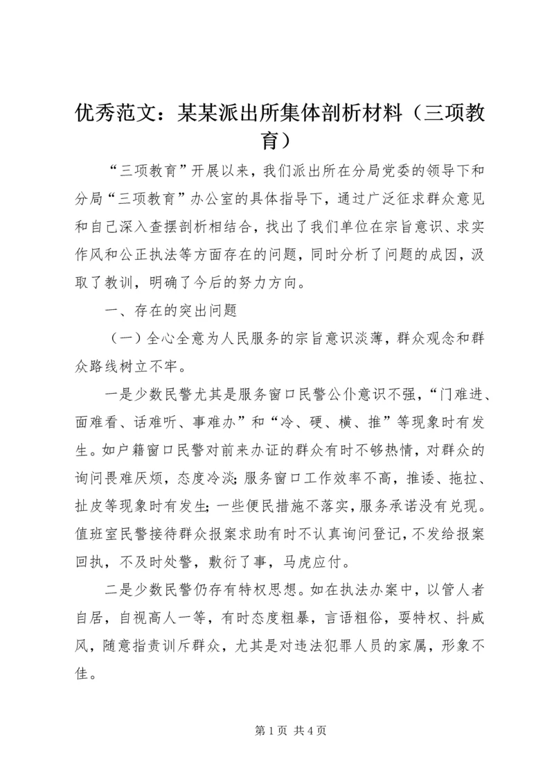 优秀范文：某某派出所集体剖析材料（三项教育）.docx