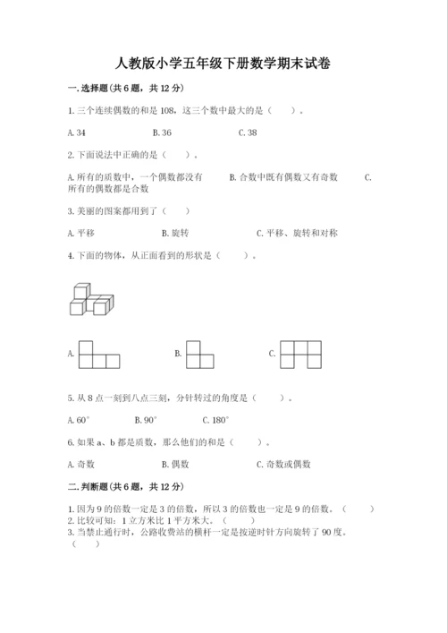 人教版小学五年级下册数学期末试卷精品（必刷）.docx