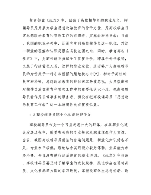 高校辅导员职业化建设中存在的问题与对策