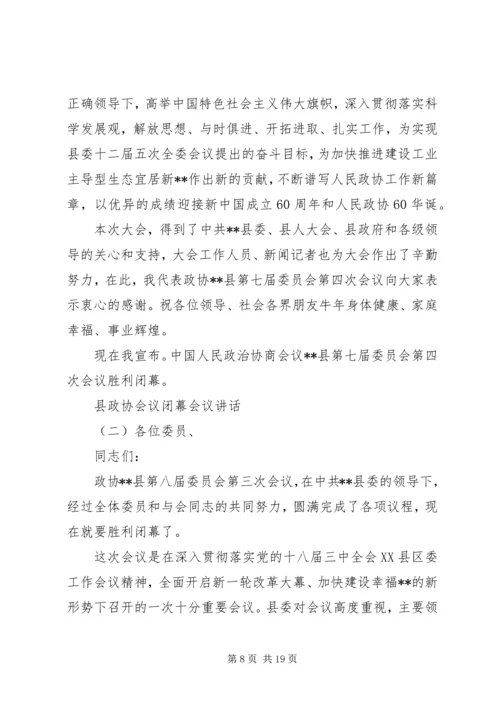 县政协会议闭幕会议讲话.docx