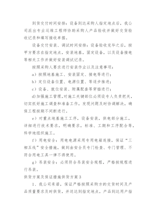 供货方案及保证措施供货方案.docx