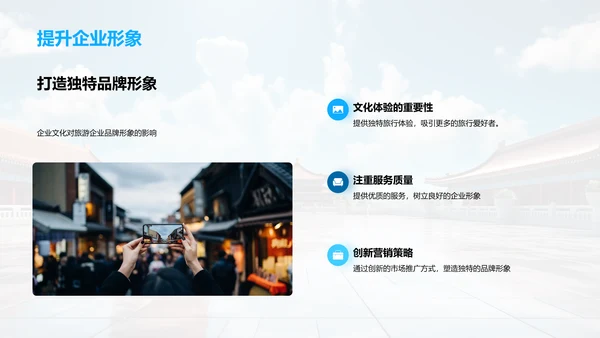 构筑旅游企业文化